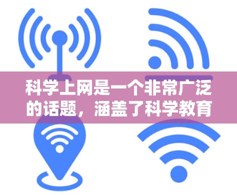 科学上网是一个非常广泛的话题,涵盖了科学教育、科学研究、科学新闻等多个方面。对于外国科学网站,我将提供一些信息和推荐,帮助你更好地利用互联网获取科学知识和信息 科学上网是一个非常广泛的话题,涵盖了科学教育、科学研究、科学新闻等多个方面。对于外国科学网站,我将提供一些信息和推荐,帮助你更好地利用互联网获取科学知识和信息