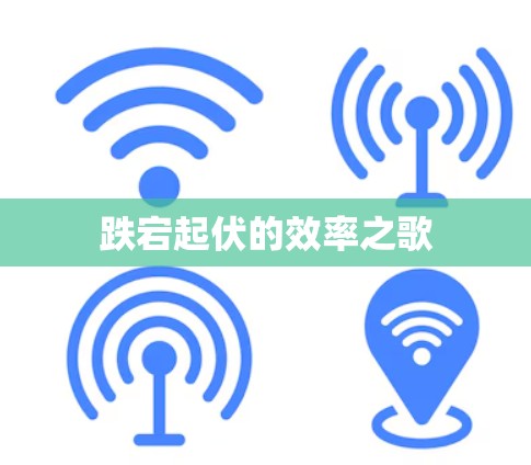 跌宕起伏的效率之歌 跌宕起伏的效率之歌