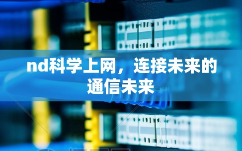 nd科学上网，连接未来的通信未来