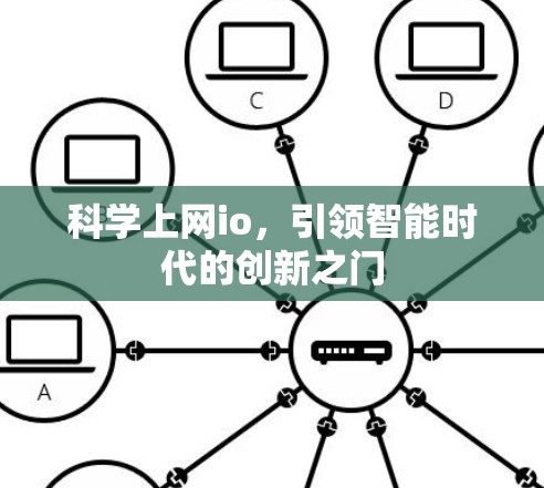 科学上网io，引领智能时代的创新之门