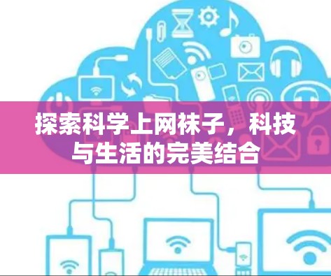 探索科学上网袜子，科技与生活的完美结合