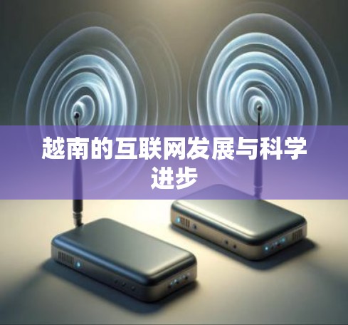 越南的互联网发展与科学进步