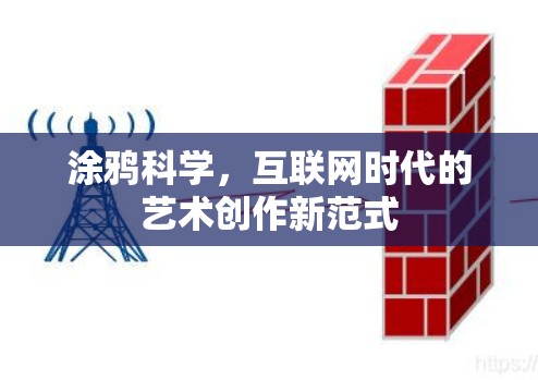 涂鸦科学，互联网时代的艺术创作新范式
