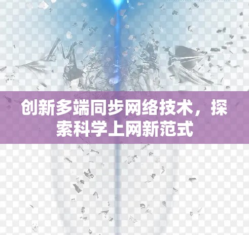 创新多端同步网络技术，探索科学上网新范式