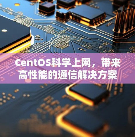 CentOS科学上网，带来高性能的通信解决方案
