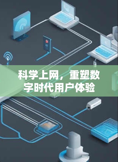 科学上网，重塑数字时代用户体验