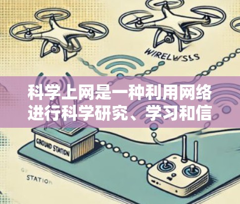 科学上网是一种利用网络进行科学研究、学习和信息获取的重要方式。它不仅有助于提高学习效率,还能扩展知识视野,促进创新。以下是一些科学上网的实用建议和技巧 科学上网是一种利用网络进行科学研究、学习和信息获取的重要方式。它不仅有助于提高学习效率,还能扩展知识视野,促进创新。以下是一些科学上网的实用建议和技巧