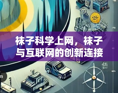 袜子科学上网，袜子与互联网的创新连接