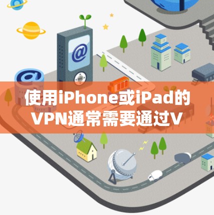 使用iPhone或iPad的VPN通常需要通过ViOS平台来实现。ViOS允许用户访问外部VPN服务,但这些应用只能在ViOS上运行,并且可能需要用户手动设置权限才能使用。以下是详细的步骤和注意事项 使用iPhone或iPad的VPN通常需要通过ViOS平台来实现。ViOS允许用户访问外部VPN服务,但这些应用只能在ViOS上运行,并且可能需要用户手动设置权限才能使用。以下是详细的步骤和注意事项