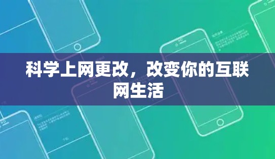 科学上网更改，改变你的互联网生活
