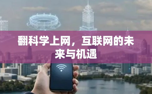 翻科学上网，互联网的未来与机遇
