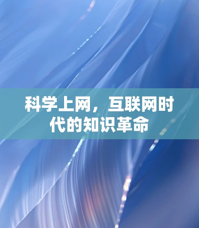科学上网，互联网时代的知识革命