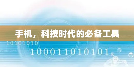 手机,科技时代的必备工具 手机,科技时代的必备工具