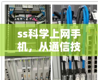 ss科学上网手机，从通信技术到万物互联的创新解决方案