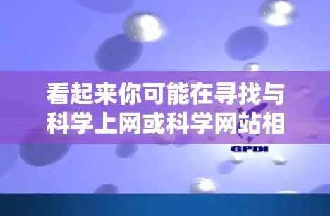 看起来你可能在寻找与科学上网或科学网站相关的内容，但iviv这个词可能有拼写错误。如果你指的是科学网或科学论坛，我可以推荐一些相关的网站