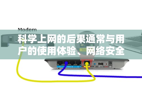 科学上网的后果通常与用户的使用体验、网络安全、隐私保护以及经济负担等密切相关。以下是一些可能的科学上网后果及应对考虑