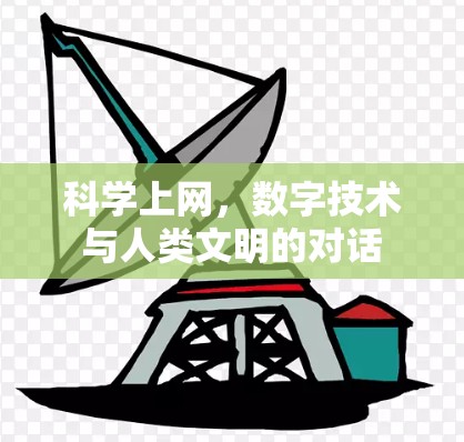 科学上网，数字技术与人类文明的对话