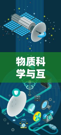 物质科学与互联网,智能材料与智能家居的未来 物质科学与互联网,智能材料与智能家居的未来