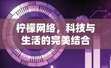柠檬网络，科技与生活的完美结合