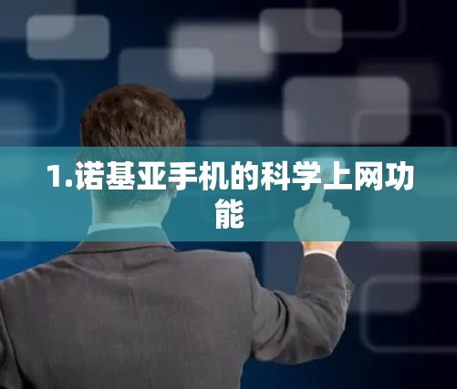1.诺基亚手机的科学上网功能 1.诺基亚手机的科学上网功能