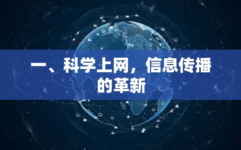一、科学上网，信息传播的革新