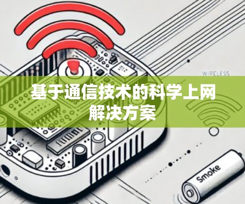 基于通信技术的科学上网解决方案