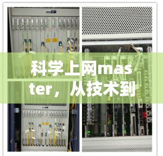 科学上网master，从技术到生活的完美解决方案
