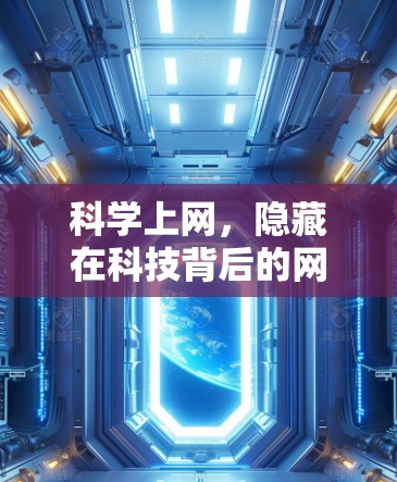 科学上网，隐藏在科技背后的网络安全