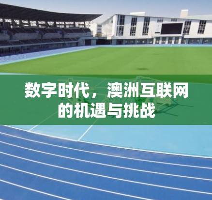 数字时代,澳洲互联网的机遇与挑战 数字时代,澳洲互联网的机遇与挑战