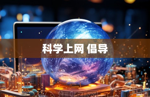 科学上网 倡导