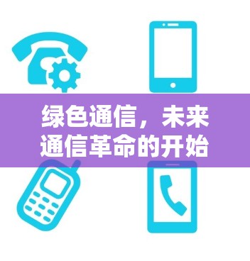 绿色通信，未来通信革命的开始
