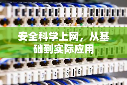 安全科学上网，从基础到实际应用