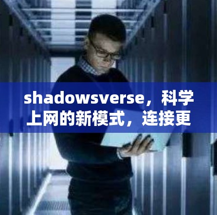 shadowsverse，科学上网的新模式，连接更远的距离，共享更美好的未来