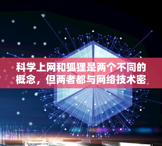 科学上网和狐狸是两个不同的概念，但两者都与网络技术密切相关。以下是对科学上网与狐狸的详细分析