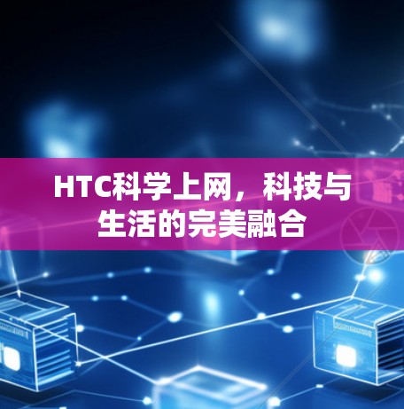 HTC科学上网，科技与生活的完美融合