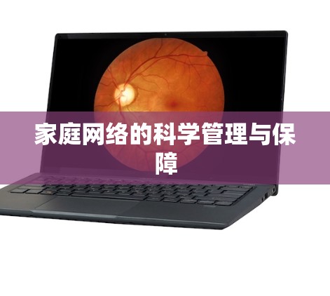 家庭网络的科学管理与保障