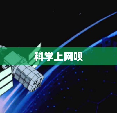 科学上网呗
