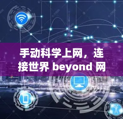 手动科学上网，连接世界 beyond 网络设备