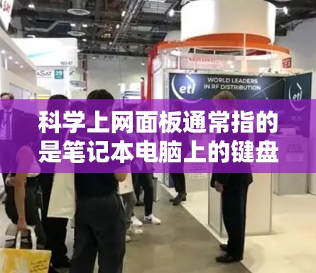 科学上网面板通常指的是笔记本电脑上的键盘或键盘设备，它支持科学计算功能，如计算器、编程、公式编辑等。以下是一些常见的科学上网面板功能和使用方法