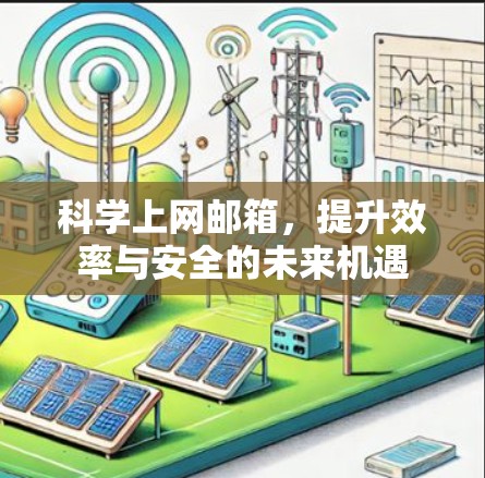 科学上网邮箱，提升效率与安全的未来机遇