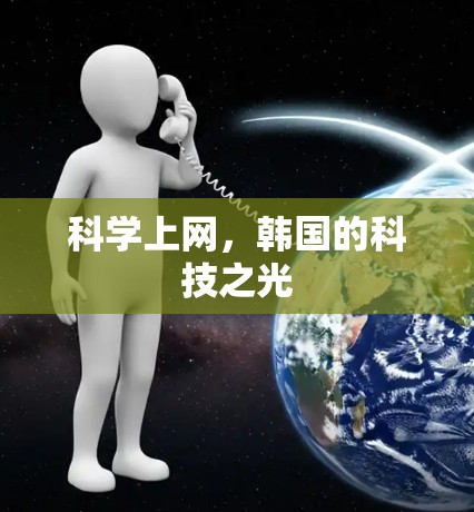 科学上网，韩国的科技之光