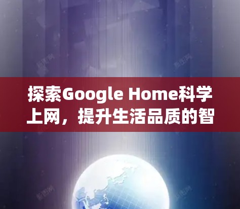 探索Google Home科学上网，提升生活品质的智能解决方案