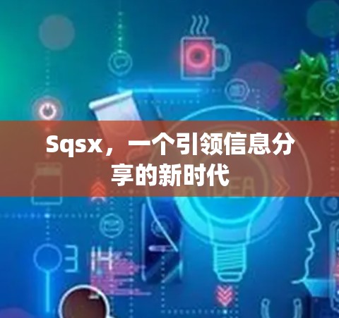 Sqsx，一个引领信息分享的新时代