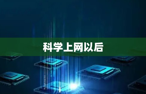 科学上网以后