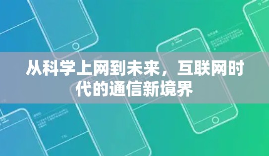 从科学上网到未来，互联网时代的通信新境界