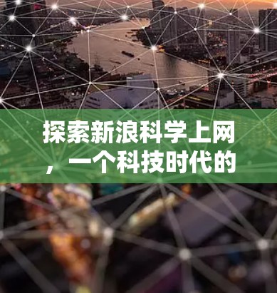 探索新浪科学上网,一个科技时代的好选择 探索新浪科学上网,一个科技时代的好选择