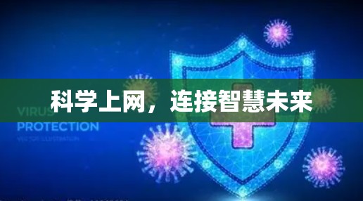 科学上网，连接智慧未来