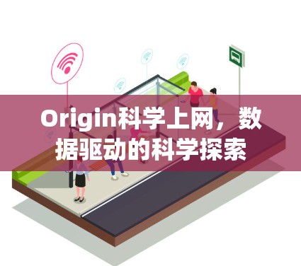 Origin科学上网，数据驱动的科学探索