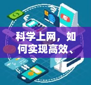 科学上网，如何实现高效、高质的互联网探索