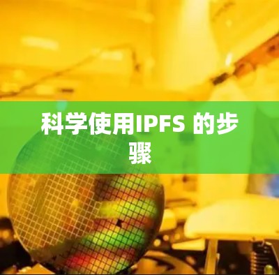 科学使用IPFS 的步骤